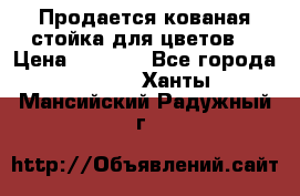 Продается кованая стойка для цветов. › Цена ­ 1 212 - Все города  »    . Ханты-Мансийский,Радужный г.